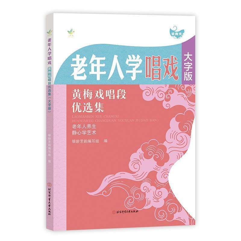 老年人学唱戏—黄梅戏唱段优选集—大字版