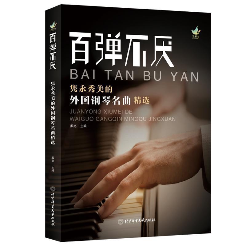 百弹不厌—隽永秀美的外国钢琴名曲精选