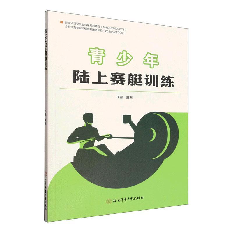 青少年陆上赛艇训练
