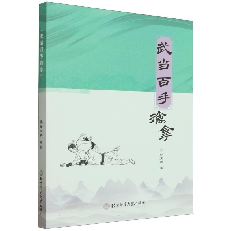 武当百手擒拿