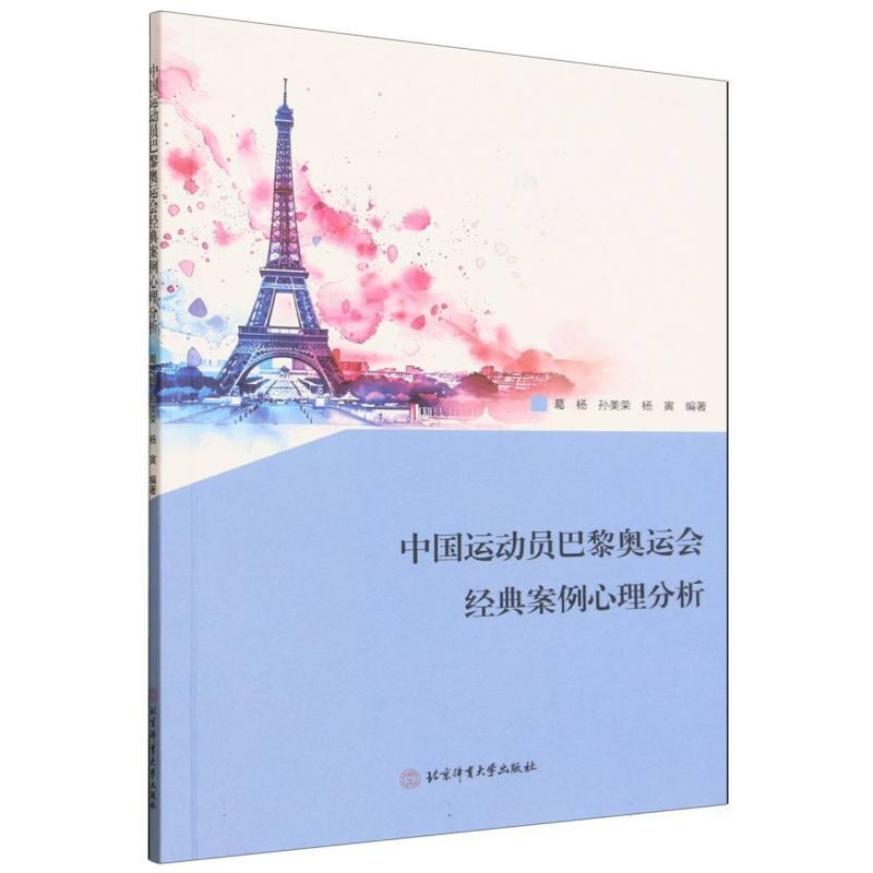 中国运动员巴黎奥运会经典案例心理分析