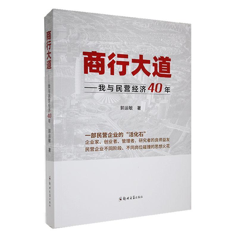 商行大道—我与民营经济40年