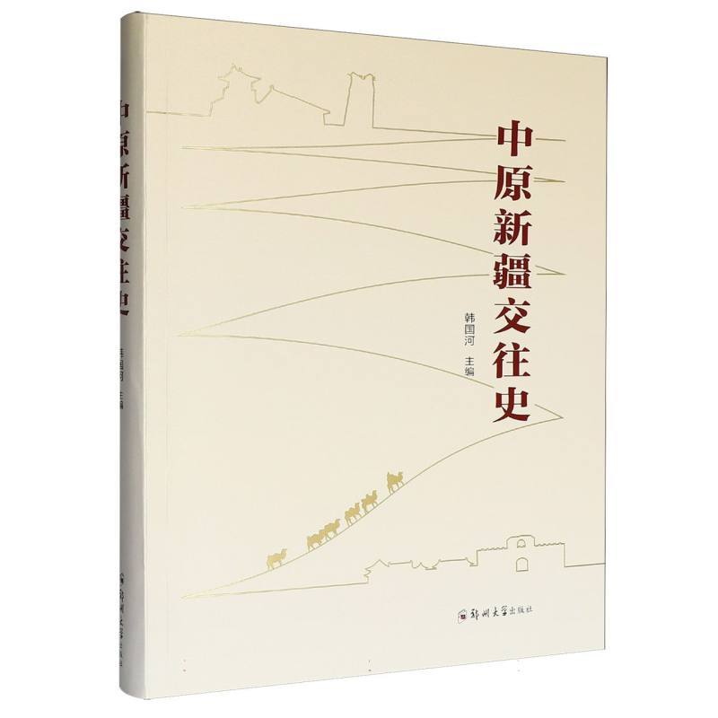 中原新疆交往史