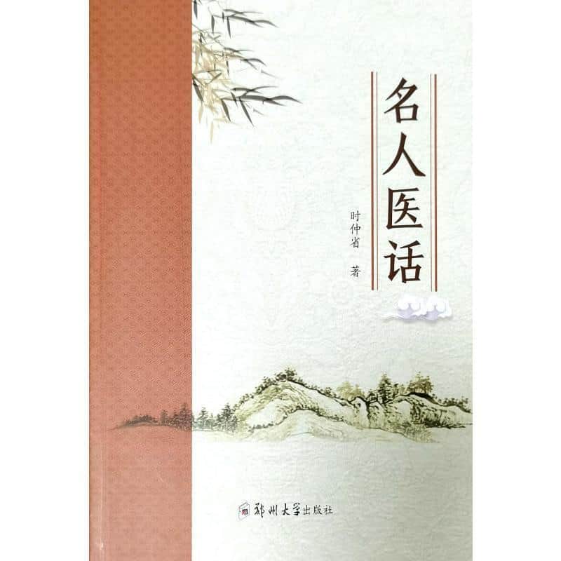 名人医话
