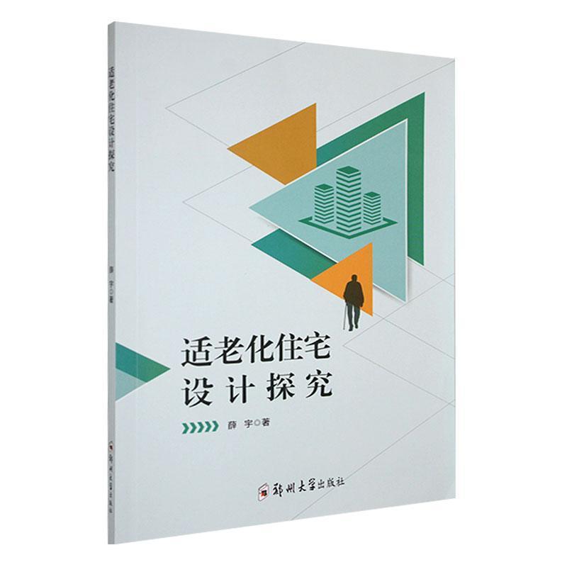 适老化住宅设计探究