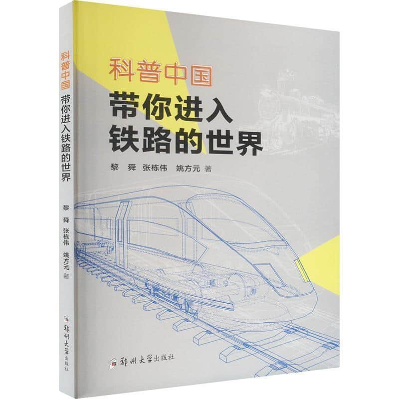 科普中国—带你进入铁路的世界: