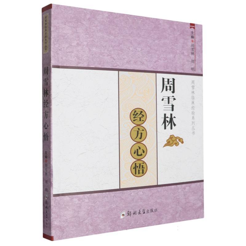 周雪林经方心悟
