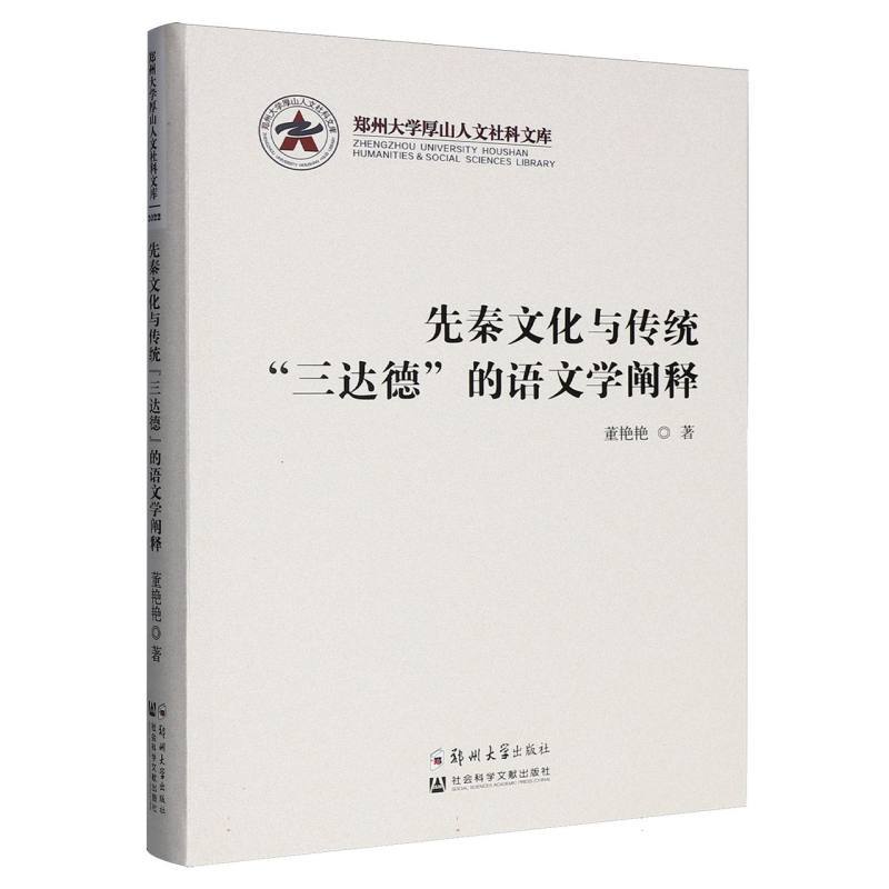 先秦文化与传统“三达德”的语文学阐释
