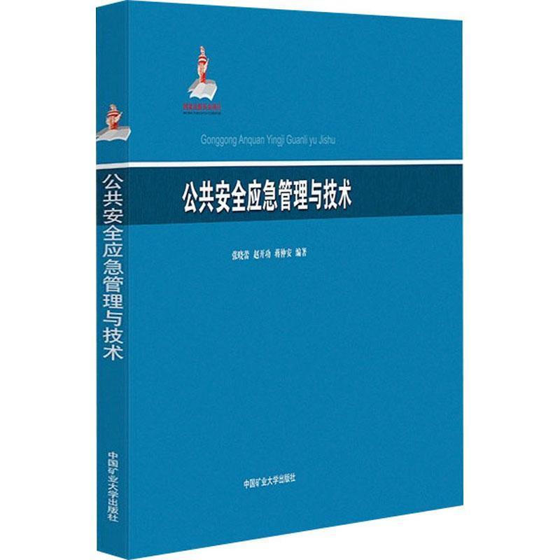 公共安全应急管理与技术