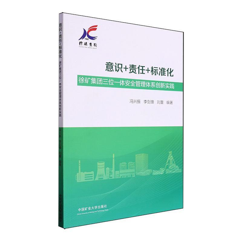 意识+责任+标准化—徐矿集团三位一体安全管理体系创新实践