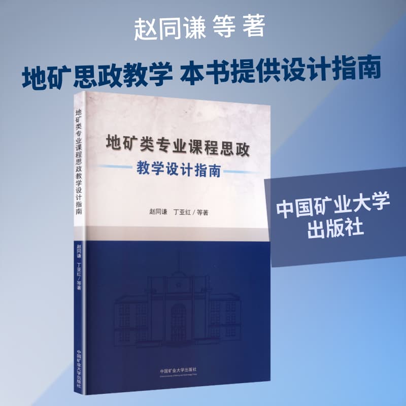 地矿类专业课程思政教学设计指南