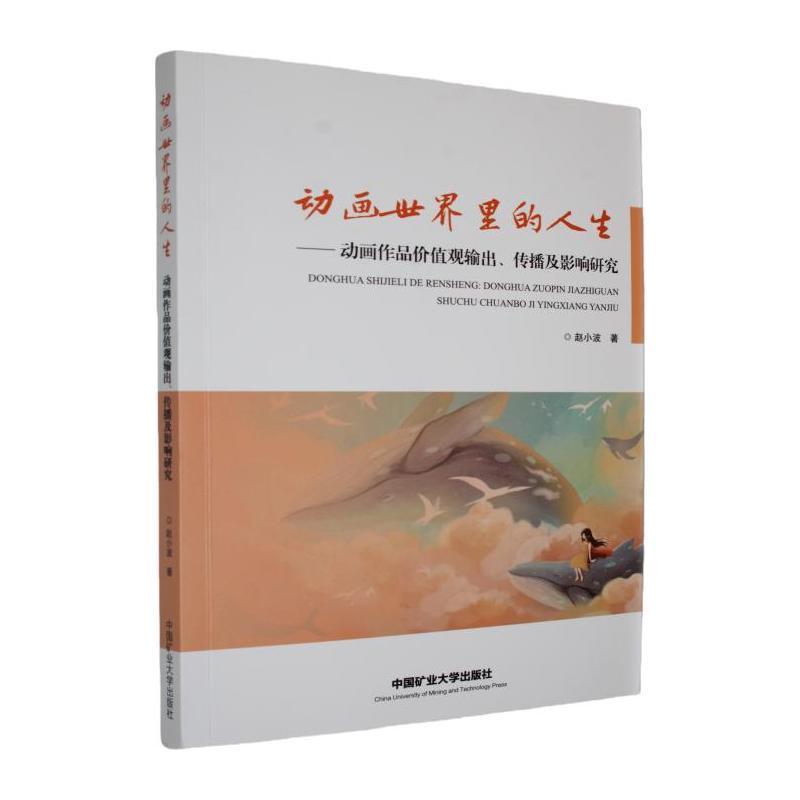 动画世界里的人生—动画作品价值观输出、传播及影响研究: