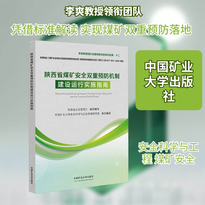 陕西省煤矿安全双重预防机制建设运行实施指南