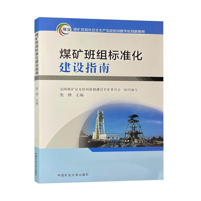 煤矿班组标准化建设指南