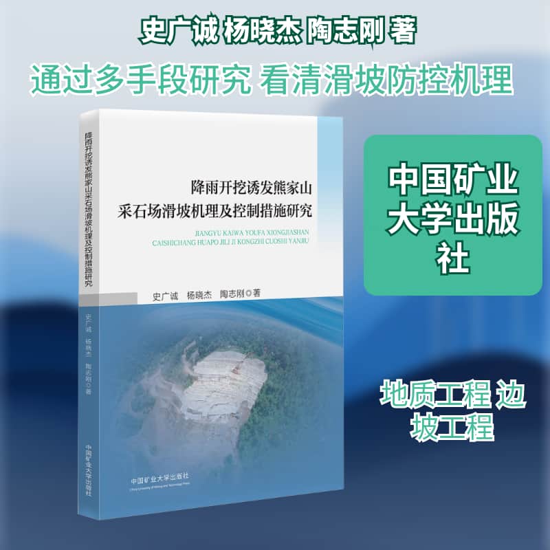降雨开挖诱发熊家山采石场滑坡机理及控制措施研究