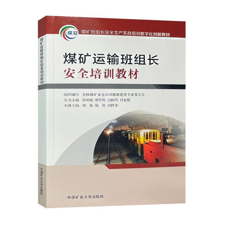 煤矿运输班组长安全培训教材