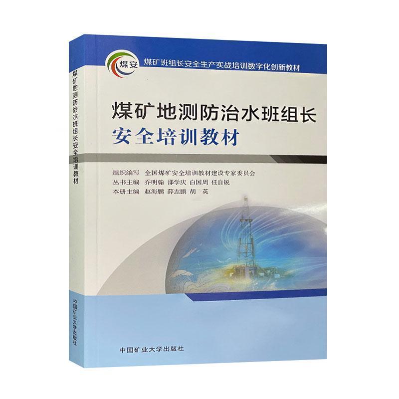 煤矿地测防治水班组长安全培训教材