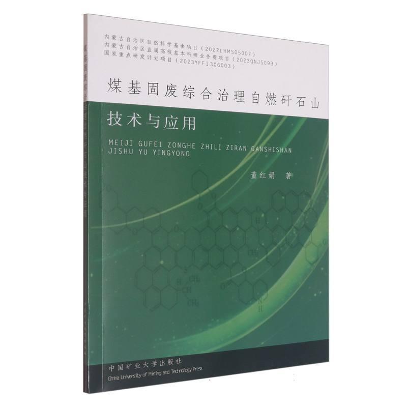 煤基固废综合治理自燃矸石山技术与应用