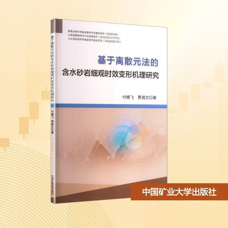 基于离散元法的含水砂岩细观时效变形机理研究