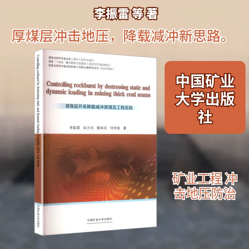 厚煤层开采降载减冲原理及工程实践