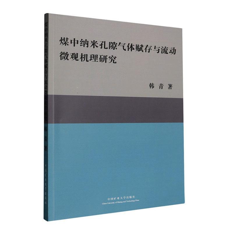 煤中纳米孔隙气体赋存与流动微观机理研究