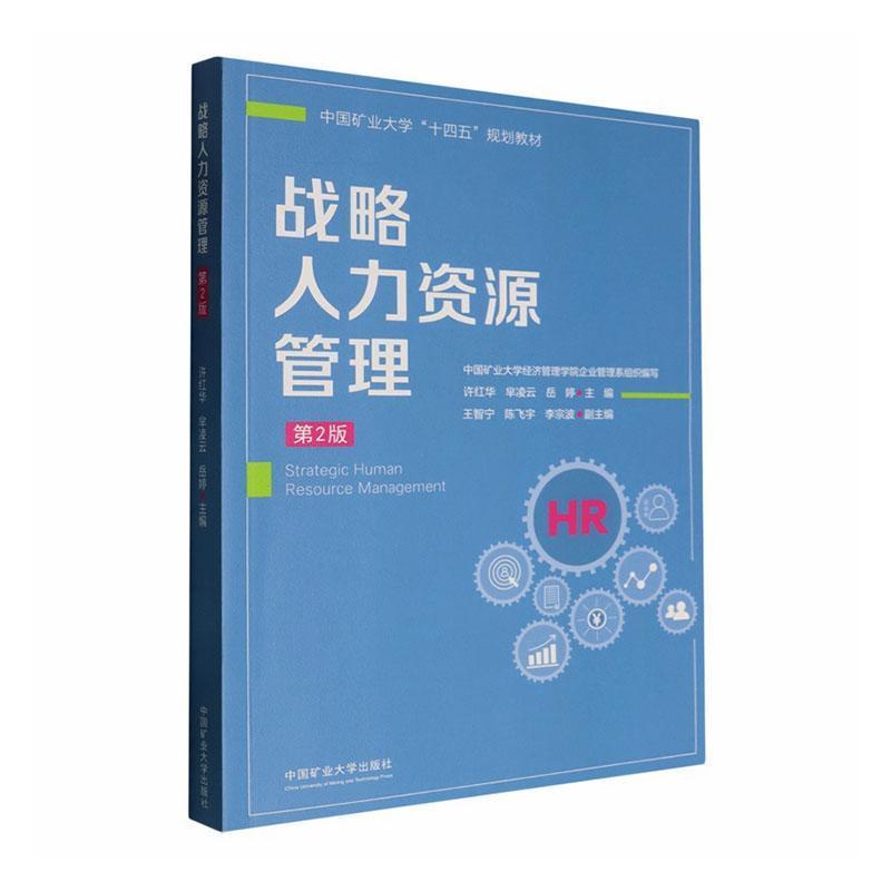 战略人力资源管理
