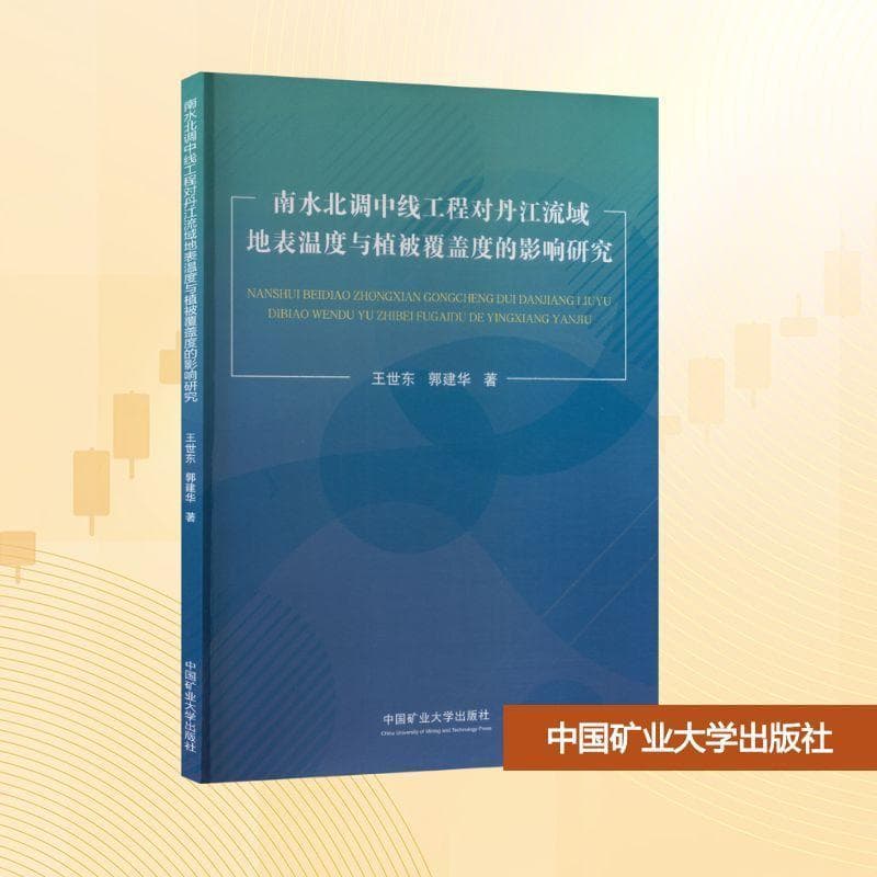 南水北调中线工程对丹江流域地表温度与植被覆盖度的影响研究