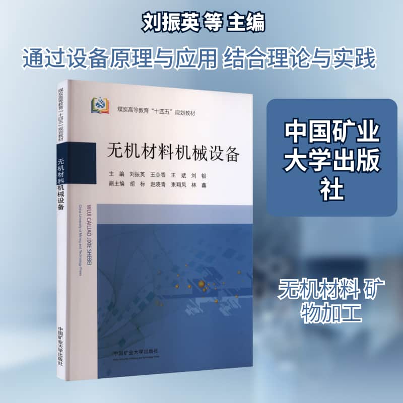 无机材料机械设备
