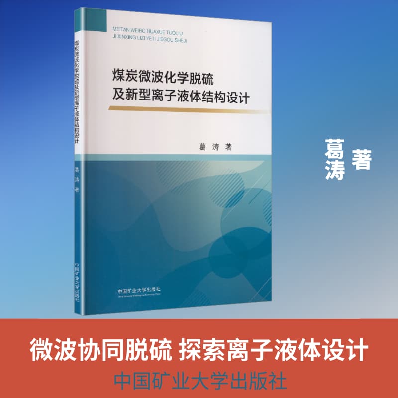 煤炭微波化学脱硫及新型离子液体结构设计