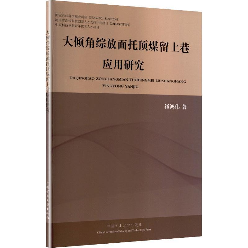 大倾角综放面托顶煤留上巷应用研究