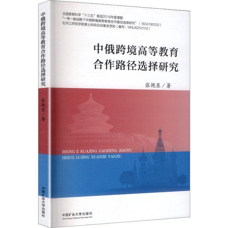 中俄跨境高等教育合作路径选择研究