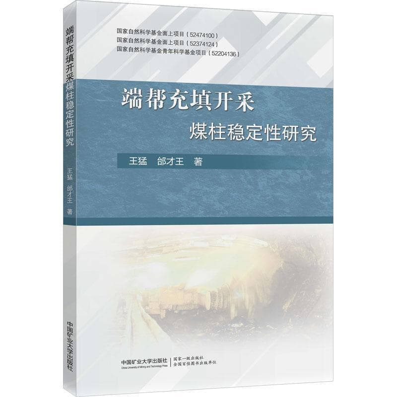 端帮充填开采煤柱稳定性研究