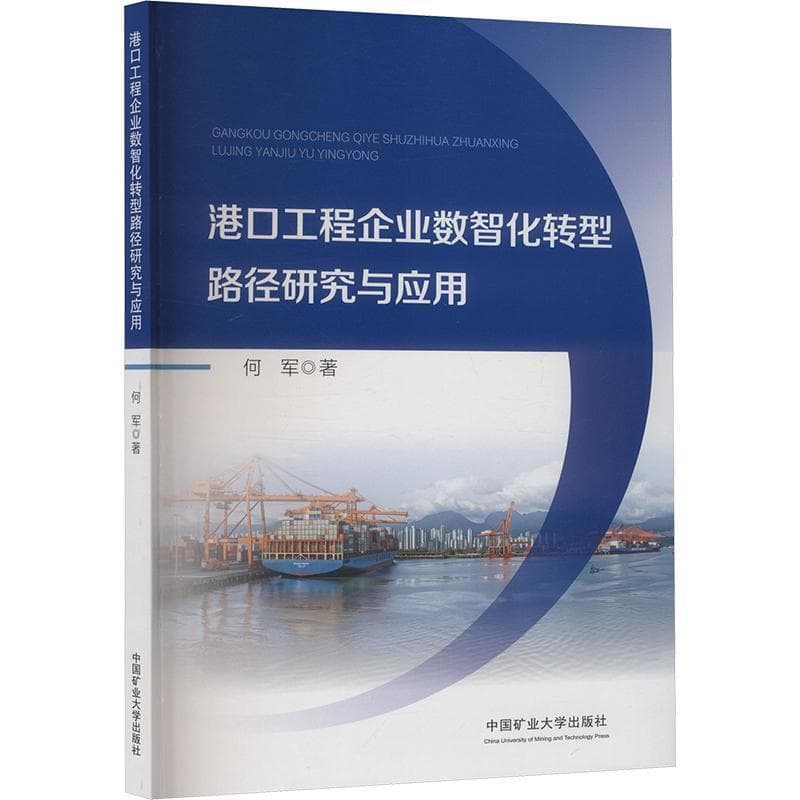 港口工程企业数智化转型路径研究与应用