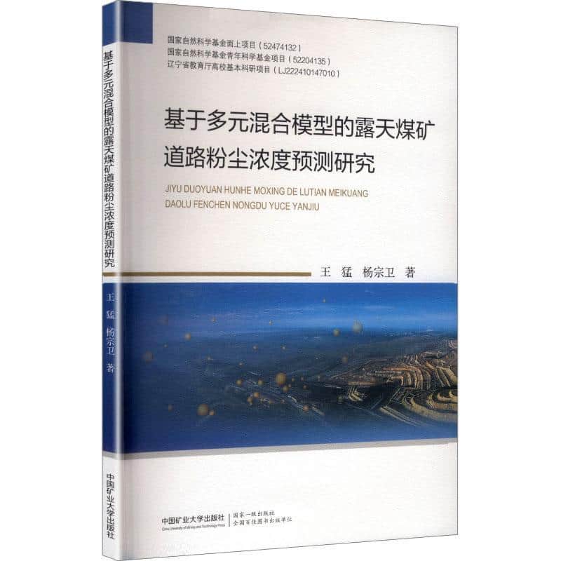 基于多元混合模型的露天煤矿道路粉尘浓度预测研究
