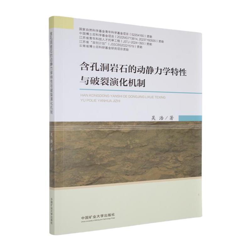 含孔洞岩石的动静力学特性与破裂演化机制