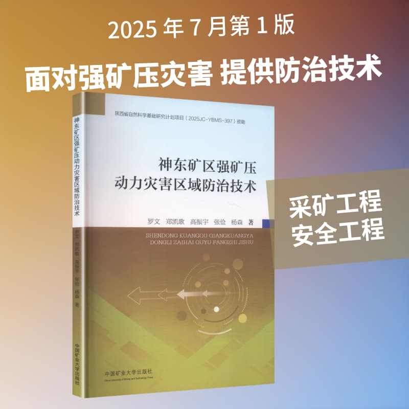 神东矿区强矿压动力灾害区域防治技术
