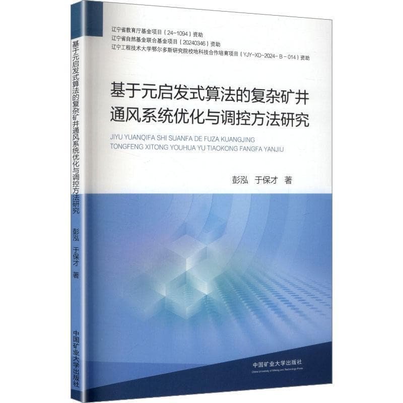 基于元启发式算法的复杂矿井通风系统优化与调控方法研究