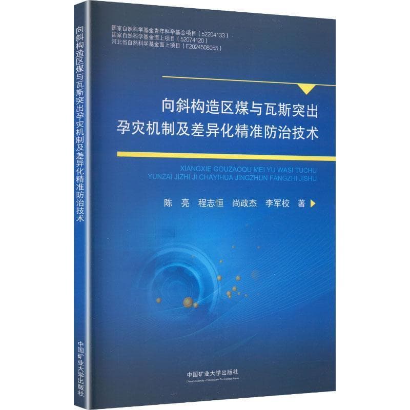 向斜构造区煤与瓦斯突出孕灾机制及差异化精准防治技术