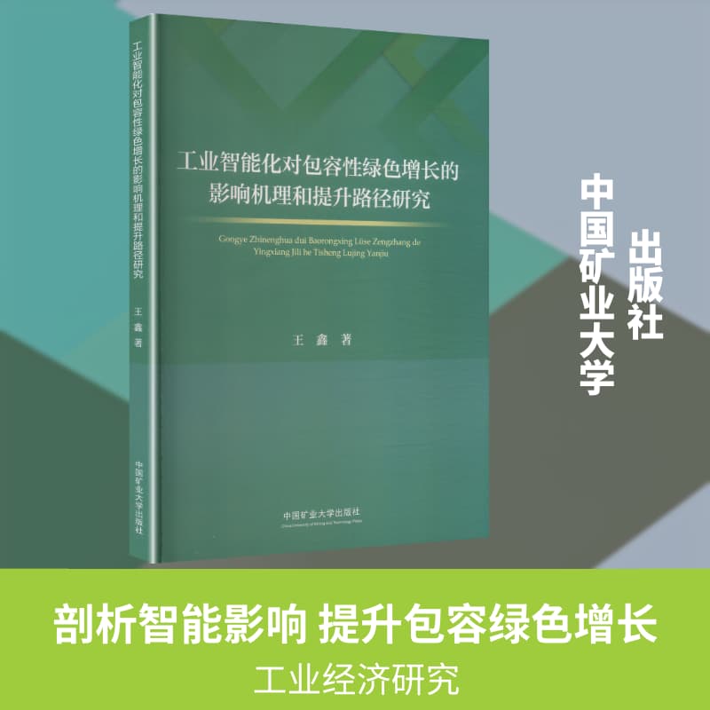 工业智能化对包容性绿色增长的影响机理和提升路径研究