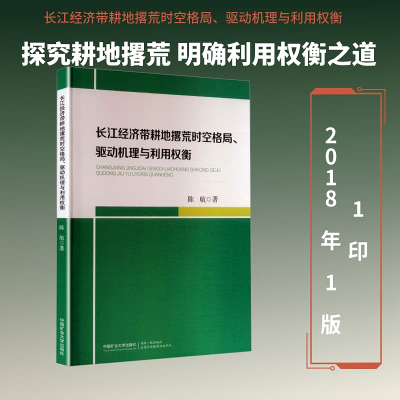 长江经济带耕地撂荒时空格局、驱动机理与利用权衡