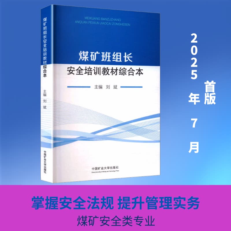 煤矿班组长安全培训教材综合本