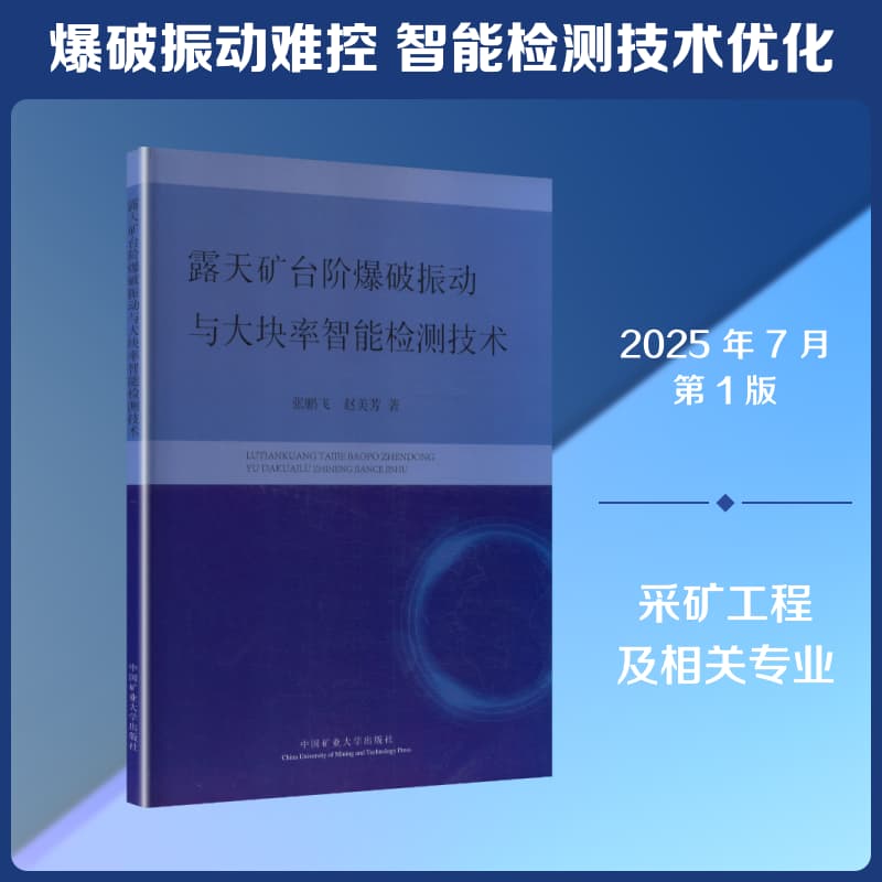 露天矿台阶爆破振动与大块率智能检测技术