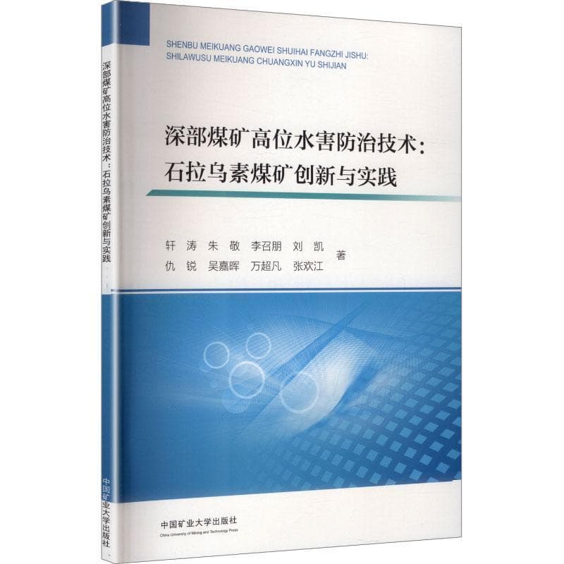 深部煤矿高位水害防治技术—石拉乌素煤矿创新与实践