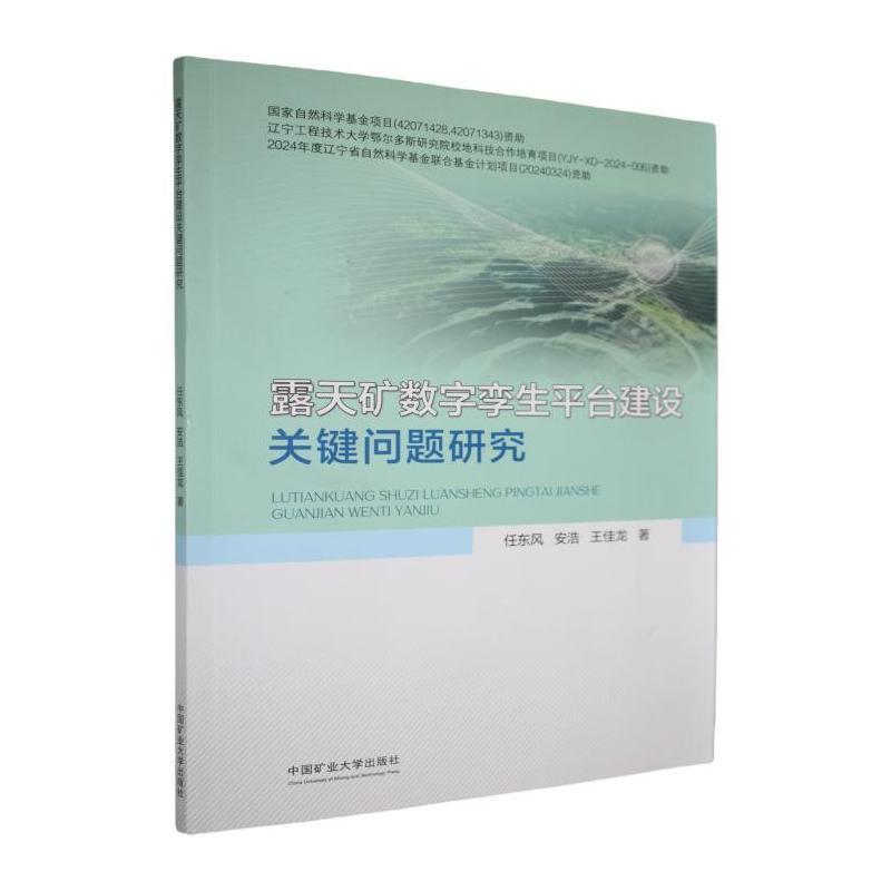 露天矿数字孪生平台建设关键问题研究