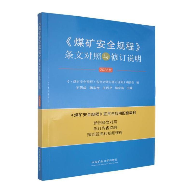 《煤矿安全规程》条文对照与修订说明—2025版