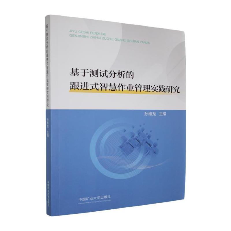 基于测试分析的跟进式智慧作业管理实践研究