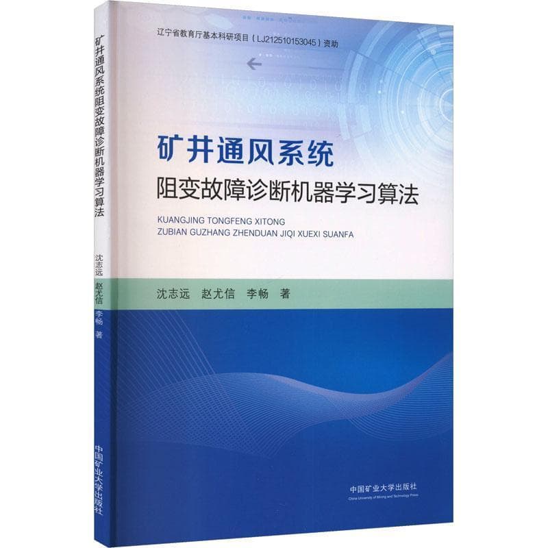 矿井通风系统阻变故障诊断机器学习算法