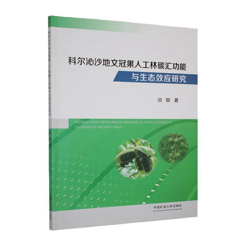 科尔沁沙地文冠果人工林碳汇功能与生态效应研究