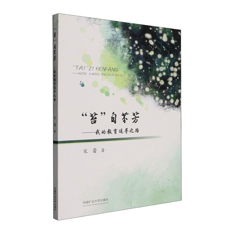 “苔”自芬芳—我的教育追寻之路