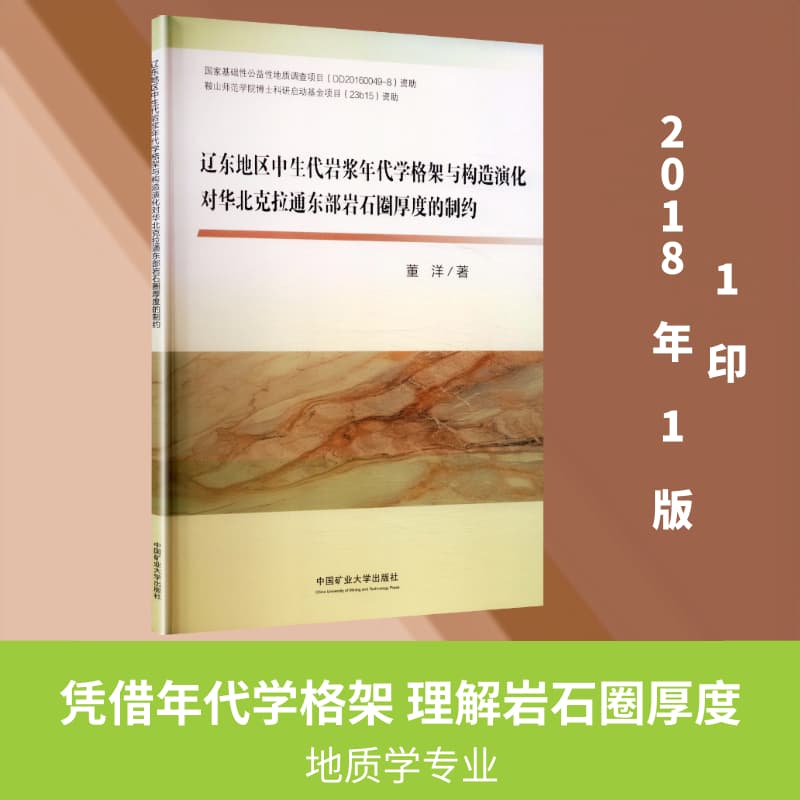 辽东地区中生代岩浆年代学格架与构造演化对华北克拉通东部岩石圈厚度的制约